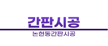 논현동간판시공